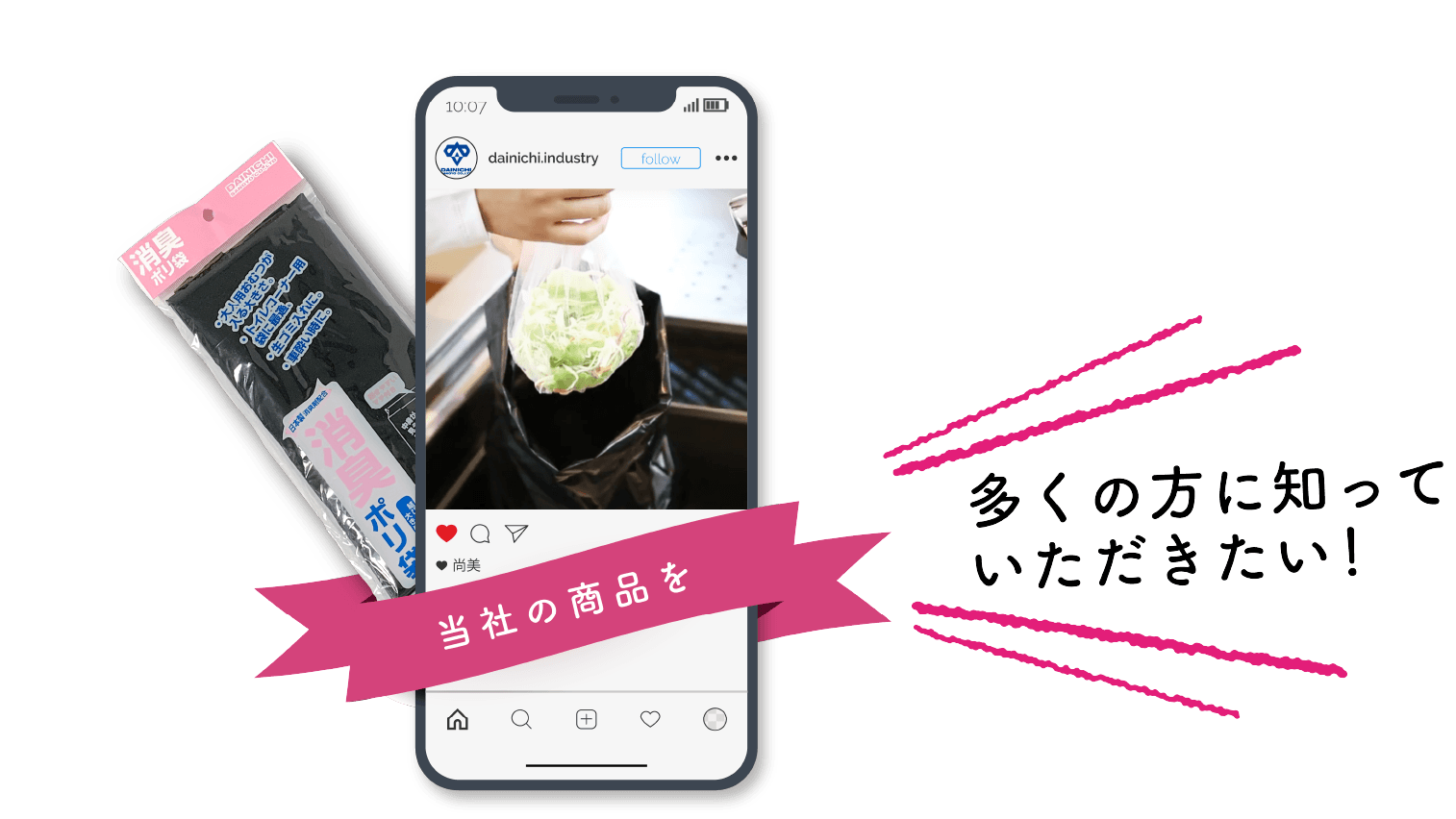 当社の商品を多くの方に知っていただきたい!