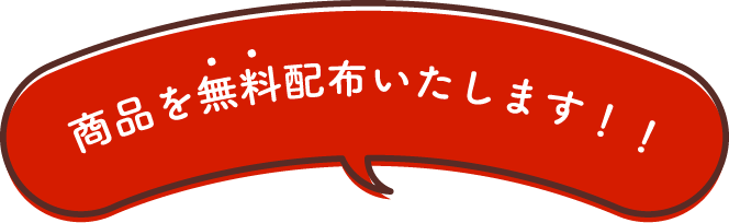 商品を無料配布いたします!!