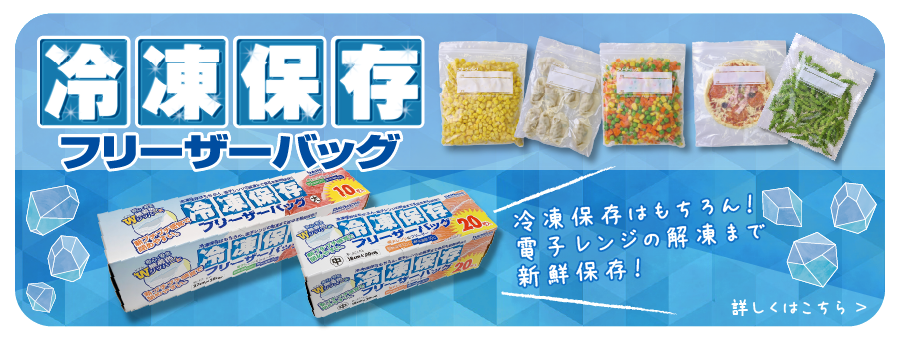 冷凍保存フリーザーバッグ