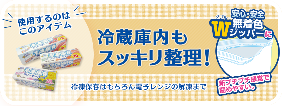 冷凍保存フリーザーバッグ