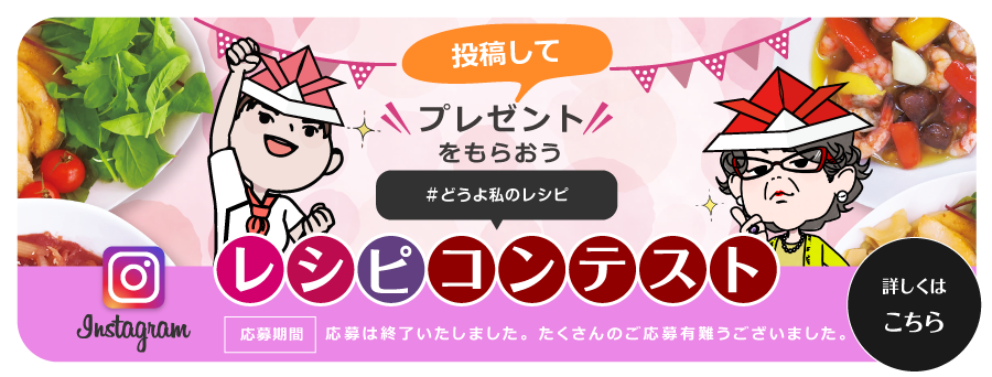＃どうよ私のレシピ！レシピコンテスト