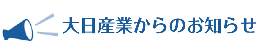 お知らせ