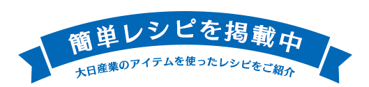 簡単レシピを掲載中