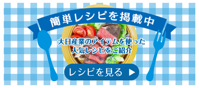 大日産業のアイテムを使ったレシピをご紹介