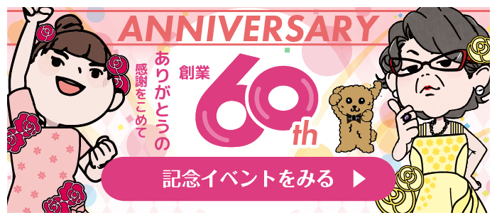 創業60周年記念イベント開催中！