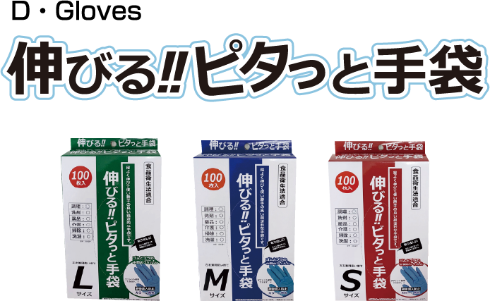 伸びる!!ピタッと手袋