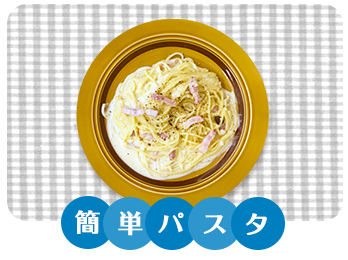 レンジで簡単カルボナーラ