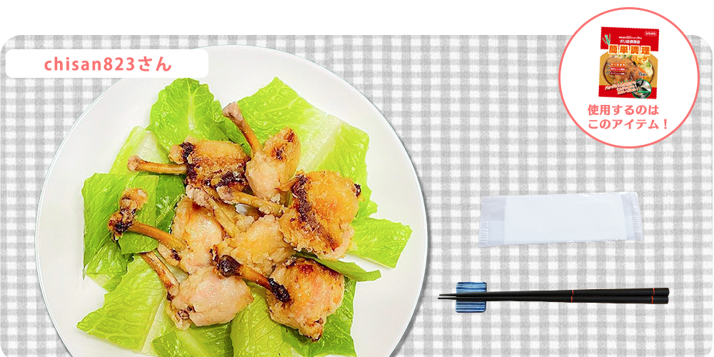 鶏チューリップの塩麹焼き