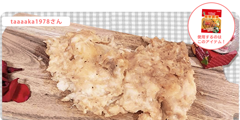 鶏の胸肉の揚げない唐揚げ