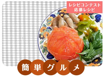 丸ごとトマトとソーセージの蒸し焼き
