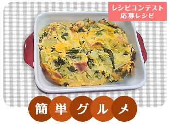 具だくさんキッシュ