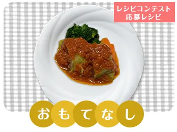 ふわふわロールキャベツのトマト煮込み