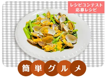 あさりと菜の花の白だし蒸し