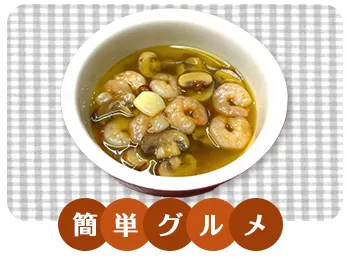 プリプリエビのずぼらアヒージョ