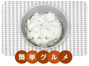 簡単ポリ袋ごはん