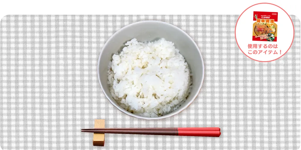 簡単ポリ袋ごはん
