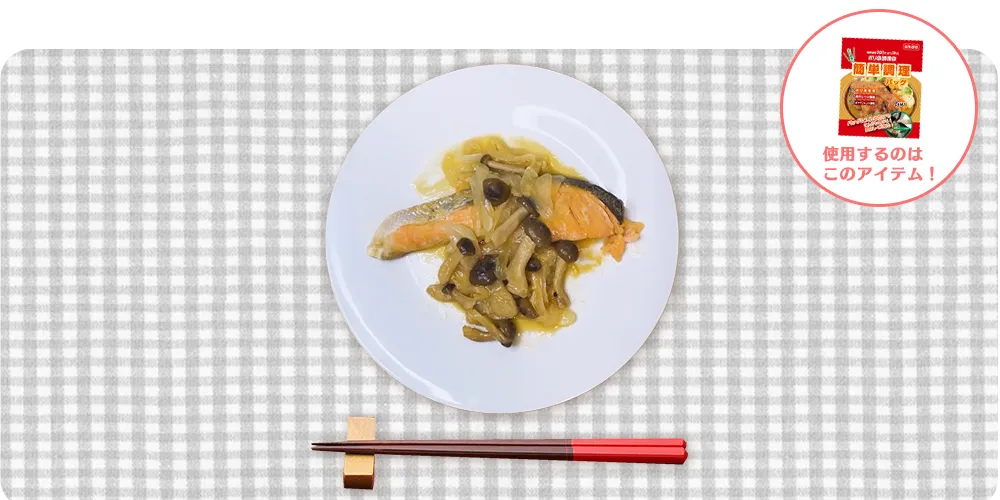 鮭とキノコの味噌バター