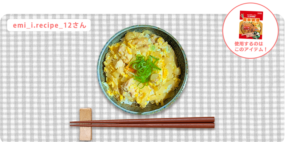 親子丼