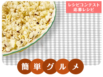 ポップコーン