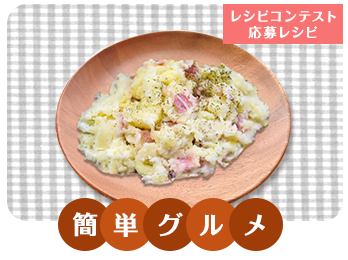 ポテサラ
