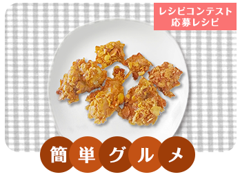 さくさく唐揚げ