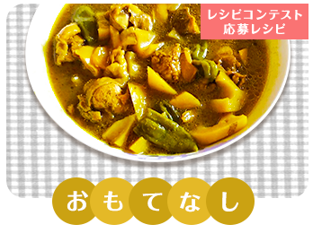 鶏もも肉と野菜たっぷり柔らかカレースープ