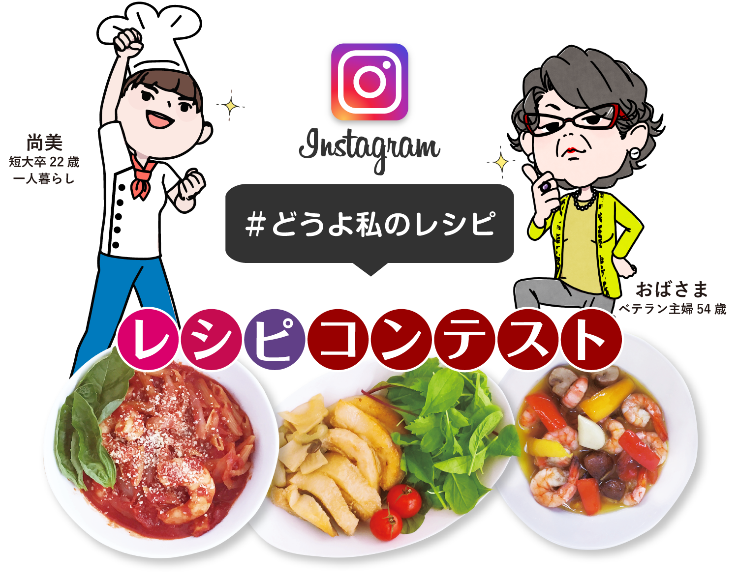 #どうよ私のレシピ!コンテスト