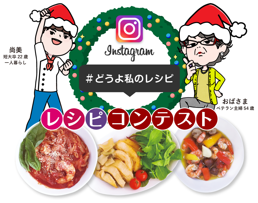 #どうよ私のレシピ!コンテスト