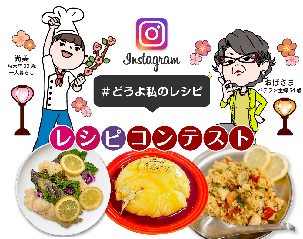 #どうよ私のレシピ!コンテスト