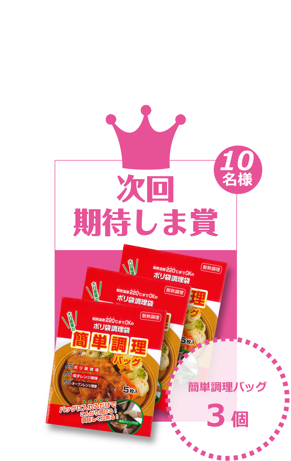 次回期待しま賞 簡単調理バッグ１個
