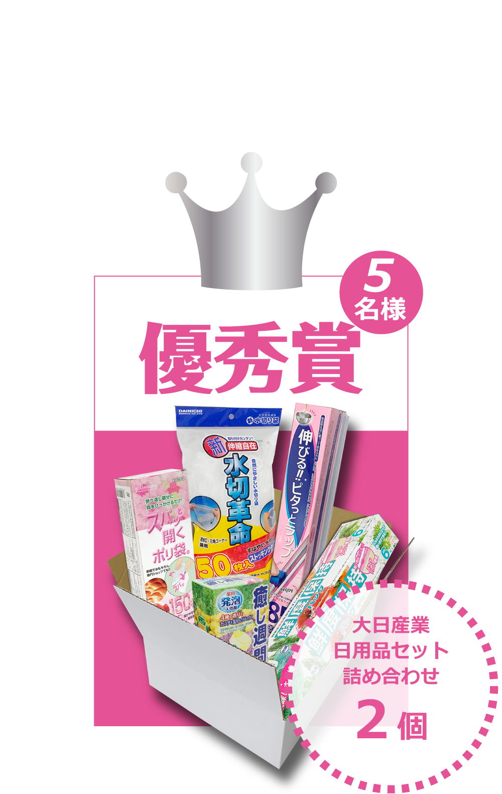 優秀賞　大日産業日用品セット詰め合わせ2個