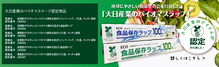 大日産業のアイテムがバイオマスマークに認定されました