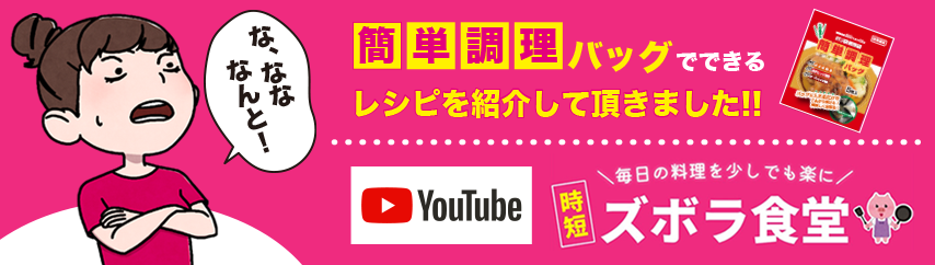 毎日の料理を少しでも楽に！ズボラ食堂！