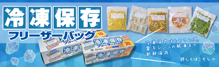 冷凍保存フリーザーバッグ 冷凍保存はもちろん！電子レンジの解凍まで食品を新鮮保存！！