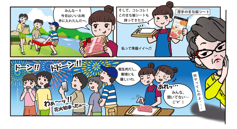 友達と海でバーベキュー!尚美はいいお肉も手に入れ、持ってきたなまな板シートの良さを語り始める。でも、みんな始まった打ち上げ花火に夢中で、誰も尚美の話を聞いてない内容の漫画
