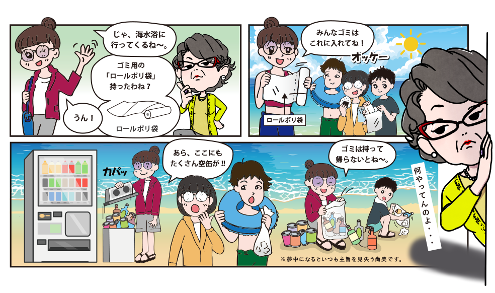 友達と海水浴に来た尚美。ロールポリ袋にゴミを集めて持ち帰ろうとするが、尚美張り切りすぎて自販機の空缶入れの中身まで持ち帰ろうとしてしまう内容の漫画