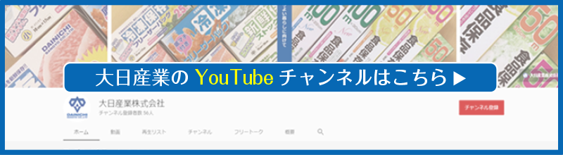 大日産業のyoutubeチャンネル