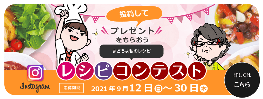 #どうよ私のレシピ レシピコンテスト