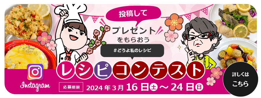 #どうよ私のレシピ レシピコンテスト